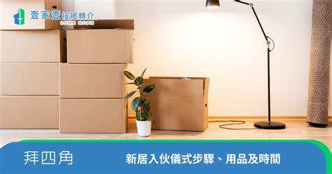 入伙仪式物品|2024新屋入伙必看攻略：拜四角用品、吉時選擇、簡。